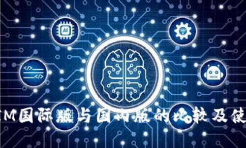 TokenIM国际版与国内版的比较及使用指南