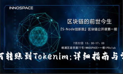火币如何转账到Tokenim：详细指南与常见问题