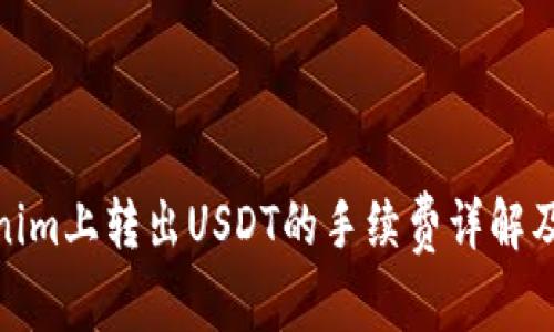 Tokenim上转出USDT的手续费详解及建议
