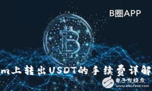 Tokenim上转出USDT的手续费详解及建议