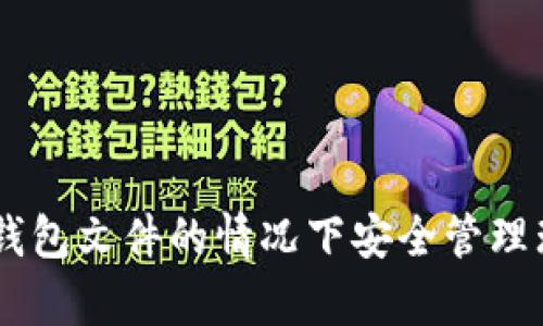 如何在没有钱包文件的情况下安全管理瑞波币（XRP）