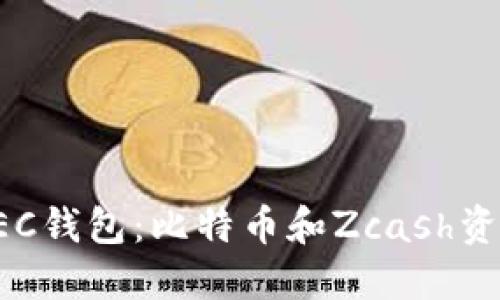 选择最佳ZEC钱包：比特币和Zcash资产管理攻略