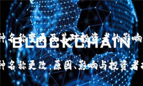 币种名称变更及其对投资者的影响

币种名称更改：原因、影响与投资者指南