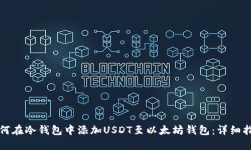 如何在冷钱包中添加USDT至以太坊钱包：详细指南