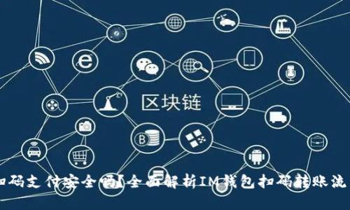 IM钱包扫码支付安全吗？全面解析IM钱包扫码转账流程与风险