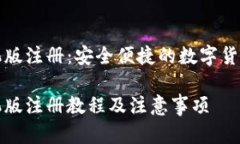 比特币钱包手机版注册：安全便捷的数字货币管
