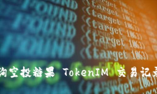 如何查询空投糖果 TokenIM 交易记录与资产