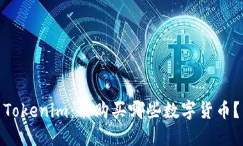 Tokenim：能购买哪些数字货币？