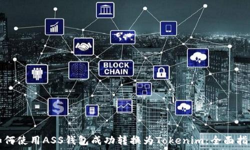   
如何使用ASS钱包成功转换为Tokenim：全面指南