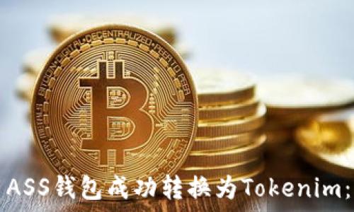   
如何使用ASS钱包成功转换为Tokenim：全面指南