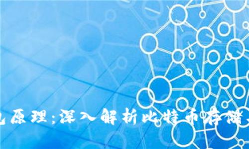 比特币钱包原理：深入解析比特币存储与交易机制