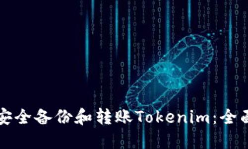 如何安全备份和转账Tokenim：全面指南