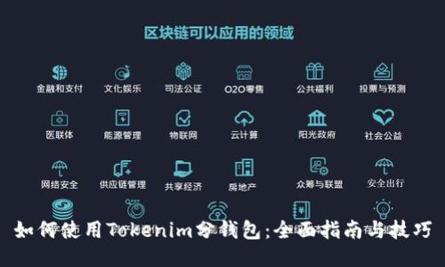 如何使用Tokenim分钱包：全面指南与技巧