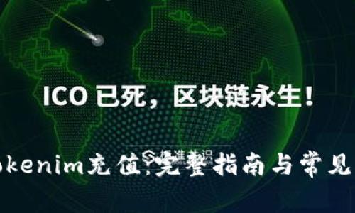 如何向Tokenim充值：完整指南与常见问题解答