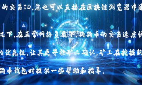   如何通过地址查询狗狗币钱包余额和交易记录？ / 

 guanjianci 狗狗币, 钱包地址, 查询余额, 区块链浏览器 /guanjianci 

狗狗币（Dogecoin）作为一种加密货币，自2013年推出以来，它凭借其低交易成本和快速交易速度迅速受到广泛欢迎。对于持有狗狗币的用户来说，了解如何查询钱包余额和交易记录是非常重要的技巧。本文将详细介绍如何通过地址查询狗狗币钱包，并回答一些常见问题。

狗狗币钱包地址的基本概念
在进行狗狗币交易时，每个用户会有一个独特的钱包地址。这个地址就像是您银行账户的号码，其他人可以通过这个地址向您发送狗狗币。而您也可以使用这个地址查看与之相关的所有交易记录。

狗狗币钱包地址一般由34位字符组成，通常以字母“D”开头。用户可以通过不同类型的钱包（软件钱包、硬件钱包或者在线钱包）生成这些地址。了解您的钱包地址后，您可以在相应的区块链浏览器上进行查询，以查看该地址的余额及交易历史。

如何通过地址查询狗狗币钱包余额
想要查询狗狗币钱包的余额，最简单的方式是使用区块链浏览器。区块链浏览器是一个在线平台，可以让用户查看特定加密货币的交易、区块和地址的数据。对于狗狗币，最常用的区块链浏览器有狗狗币探索者（Dogecoin Explorer）。

具体步骤如下：
ol
    li访问狗狗币探索者网站：www.dogechain.info /li
    li在搜索框中输入您的狗狗币钱包地址。/li
    li点击搜索，您将看到与该地址相关的所有信息，包括余额、交易历史和其他重要细节。/li
/ol

在狗狗币探索者页面上，余额通常显示为“DOGE”数额，交易记录则列出所有发件和接收狗狗币的交易。用户可以详细查看每一笔交易，包括时间戳、手续费和相应的区块高度等信息。

使用区块链浏览器的注意事项
在使用区块链浏览器时，用户需注意以下几点：
ol
    li请确保您输入的地址是正确的。任何错误都可能导致您查看错误的信息。/li
    li区块链浏览器显示的是区块链上的公开信息，任何人都可以查看。因此，请确保您没有在公共平台分享您的钱包地址，以避免不必要的麻烦。/li
    li由于区块链的去中心化性质，钱包的安全性主要取决于您自己的管理。定期检查钱包地址的余额，对任何可疑的交易进行合理的分析。/li
/ol

狗狗币交易记录的查询
除了余额，区块链浏览器还允许您查询特定钱包地址的交易记录。每笔交易都会记录在区块链上，并附有相关信息。例如，发送和接收的金额、交易的发起时间、交易的状态（成功或失败）等信息，都是可以查看的。

查询交易记录的步骤与查询余额基本相同。在找到特定地址的页面后，您会发现与该地址有关的所有交易。例如，您可以看到最近的交易，了解您的狗狗币出入情况。

常见问题解答

问题一：如何保护我的狗狗币钱包地址？
保护狗狗币钱包地址的安全性至关重要。尽管区块链系统是去中心化的且比较安全，但您还是应该采取一些措施以降低潜在的风险。

首先，尽量不要在公共场合分享您的钱包地址或私钥。即使是钱包地址的泄露，也可能会导致骚扰或不必要的交易尝试。此外，很多诈骗者会利用社交媒体或聊天应用，向用户发送声称“赠送DOGE”的信息，以诱使他们泄露信息。

其次，选择一个信誉良好的钱包服务提供商。对于传统的热钱包（在线钱包），应避免将所有资产放入其中。建议将大部分资产存放在冷钱包（硬件钱包）中，因为冷钱包不连接到互联网，安全性更高。

最后，定期监控钱包的交易记录和余额，并及时对任何可疑活动采取措施。如果发现不明交易，应尝试迅速采取措施，以保护您的资产。

问题二：我可以使用手机查找狗狗币钱包吗？
是的，您可以使用手机通过区块链浏览器查询狗狗币钱包的余额和交易记录。市面上许多区块链浏览器都支持移动设备的访问，有的甚至专门推出了手机应用程序，让用户在手机上更方便地查询信息。

要在手机上查询，只需打开您的手机浏览器，输入狗狗币探索者的官方网站，按照前述步骤输入钱包地址进行查询。大部分浏览器都提供了响应式设计，能在手机上清晰显示信息。

此外，还有一些手机钱包应用，不仅可以存储狗狗币，还可以直接查询余额和交易记录，这些应用通常提供友好的用户界面，便于操作与使用。用户只需输入钱包地址，无需许多复杂的步骤即可查看相关信息。

问题三：为什么有时查询结果显示余额为零？
如果您查询狗狗币钱包地址时发现余额为零，可能有几个原因。首先，请检查您输入的钱包地址是否正确，万一输入错误，将导致查询结果不准确。

其次，如果您查询的是一个新的钱包地址，该地址可能还未接收过狗狗币，因此显示的余额为零。在区块链上，每个钱包的余额和交易记录都是与公共地址直接关联的，只有收到转账后，钱包才会有余额。

此外，账户中可能存在狗狗币，但与您查询的地址无关。狗狗币用户可以使用多个钱包地址进行交易，每个地址的余额和交易记录都是分开的。如果您使用的是与购买或接受狗狗币相关的新地址，原来的地址可能并未变动。

如果您认为自己应该有狗狗币，却仍显示余额为零，建议仔细检查历史交易记录，确认是否有任何未完成的交易或转账误差。

问题四：我如何才能查看到旧的狗狗币交易记录？
要查看旧的狗狗币交易记录，用户需要通过区块链浏览器查询。狗狗币的所有交易记录都会被永久保存在区块链上，所以即使是很久以前的交易也可以被检索。用户只需在狗狗币探索者上，输入特定钱包地址即可查看所有与之相关的交易记录。

具体步骤如下：
ol
    li访问狗狗币探索者或其他区块链浏览器。/li
    li输入特定的钱包地址。/li
    li查看历史交易记录，通常显示为时间排序，用户可以从中找到几年前的交易记录。/li
/ol

除了在线工具外，某些钱包应用也会保存历史交易记录，用户可以登录相应应用程序查看交易历史。如果您有特定的交易ID，您也可以直接在区块链浏览器中通过搜索该ID找到对应交易的详细信息。

问题五：狗狗币的交易确认时间一般是多久？
狗狗币的交易确认时间通常在几分钟到十几分钟之间。这主要取决于网络的拥堵情况以及手续费的设置。一般情况下，在正常网络负载下，狗狗币的交易速度快，用户可以期待在大约1分钟内完成确认。

然而，如果网络上有大量交易发生，确认时间可能会延长，此时用户可以选择支付更高的交易手续费，以提高交易的优先级，让其更早被矿工确认。矿工在挖掘新的区块时，会优先选择手续费较高的交易，这可能会提高确认速度。

总之，通过区块链浏览器查询狗狗币钱包的余额和交易记录是一项简单而实用的技能。希望本文能为您在查找狗狗币钱包时提供一些帮助和指导。