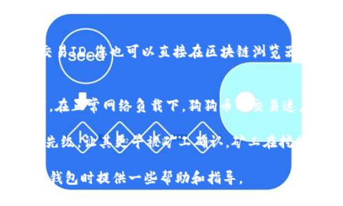   如何通过地址查询狗狗币钱包余额和交易记录？ / 

 guanjianci 狗狗币, 钱包地址, 查询余额, 区块链浏览器 /guanjianci 

狗狗币（Dogecoin）作为一种加密货币，自2013年推出以来，它凭借其低交易成本和快速交易速度迅速受到广泛欢迎。对于持有狗狗币的用户来说，了解如何查询钱包余额和交易记录是非常重要的技巧。本文将详细介绍如何通过地址查询狗狗币钱包，并回答一些常见问题。

狗狗币钱包地址的基本概念
在进行狗狗币交易时，每个用户会有一个独特的钱包地址。这个地址就像是您银行账户的号码，其他人可以通过这个地址向您发送狗狗币。而您也可以使用这个地址查看与之相关的所有交易记录。

狗狗币钱包地址一般由34位字符组成，通常以字母“D”开头。用户可以通过不同类型的钱包（软件钱包、硬件钱包或者在线钱包）生成这些地址。了解您的钱包地址后，您可以在相应的区块链浏览器上进行查询，以查看该地址的余额及交易历史。

如何通过地址查询狗狗币钱包余额
想要查询狗狗币钱包的余额，最简单的方式是使用区块链浏览器。区块链浏览器是一个在线平台，可以让用户查看特定加密货币的交易、区块和地址的数据。对于狗狗币，最常用的区块链浏览器有狗狗币探索者（Dogecoin Explorer）。

具体步骤如下：
ol
    li访问狗狗币探索者网站：www.dogechain.info /li
    li在搜索框中输入您的狗狗币钱包地址。/li
    li点击搜索，您将看到与该地址相关的所有信息，包括余额、交易历史和其他重要细节。/li
/ol

在狗狗币探索者页面上，余额通常显示为“DOGE”数额，交易记录则列出所有发件和接收狗狗币的交易。用户可以详细查看每一笔交易，包括时间戳、手续费和相应的区块高度等信息。

使用区块链浏览器的注意事项
在使用区块链浏览器时，用户需注意以下几点：
ol
    li请确保您输入的地址是正确的。任何错误都可能导致您查看错误的信息。/li
    li区块链浏览器显示的是区块链上的公开信息，任何人都可以查看。因此，请确保您没有在公共平台分享您的钱包地址，以避免不必要的麻烦。/li
    li由于区块链的去中心化性质，钱包的安全性主要取决于您自己的管理。定期检查钱包地址的余额，对任何可疑的交易进行合理的分析。/li
/ol

狗狗币交易记录的查询
除了余额，区块链浏览器还允许您查询特定钱包地址的交易记录。每笔交易都会记录在区块链上，并附有相关信息。例如，发送和接收的金额、交易的发起时间、交易的状态（成功或失败）等信息，都是可以查看的。

查询交易记录的步骤与查询余额基本相同。在找到特定地址的页面后，您会发现与该地址有关的所有交易。例如，您可以看到最近的交易，了解您的狗狗币出入情况。

常见问题解答

问题一：如何保护我的狗狗币钱包地址？
保护狗狗币钱包地址的安全性至关重要。尽管区块链系统是去中心化的且比较安全，但您还是应该采取一些措施以降低潜在的风险。

首先，尽量不要在公共场合分享您的钱包地址或私钥。即使是钱包地址的泄露，也可能会导致骚扰或不必要的交易尝试。此外，很多诈骗者会利用社交媒体或聊天应用，向用户发送声称“赠送DOGE”的信息，以诱使他们泄露信息。

其次，选择一个信誉良好的钱包服务提供商。对于传统的热钱包（在线钱包），应避免将所有资产放入其中。建议将大部分资产存放在冷钱包（硬件钱包）中，因为冷钱包不连接到互联网，安全性更高。

最后，定期监控钱包的交易记录和余额，并及时对任何可疑活动采取措施。如果发现不明交易，应尝试迅速采取措施，以保护您的资产。

问题二：我可以使用手机查找狗狗币钱包吗？
是的，您可以使用手机通过区块链浏览器查询狗狗币钱包的余额和交易记录。市面上许多区块链浏览器都支持移动设备的访问，有的甚至专门推出了手机应用程序，让用户在手机上更方便地查询信息。

要在手机上查询，只需打开您的手机浏览器，输入狗狗币探索者的官方网站，按照前述步骤输入钱包地址进行查询。大部分浏览器都提供了响应式设计，能在手机上清晰显示信息。

此外，还有一些手机钱包应用，不仅可以存储狗狗币，还可以直接查询余额和交易记录，这些应用通常提供友好的用户界面，便于操作与使用。用户只需输入钱包地址，无需许多复杂的步骤即可查看相关信息。

问题三：为什么有时查询结果显示余额为零？
如果您查询狗狗币钱包地址时发现余额为零，可能有几个原因。首先，请检查您输入的钱包地址是否正确，万一输入错误，将导致查询结果不准确。

其次，如果您查询的是一个新的钱包地址，该地址可能还未接收过狗狗币，因此显示的余额为零。在区块链上，每个钱包的余额和交易记录都是与公共地址直接关联的，只有收到转账后，钱包才会有余额。

此外，账户中可能存在狗狗币，但与您查询的地址无关。狗狗币用户可以使用多个钱包地址进行交易，每个地址的余额和交易记录都是分开的。如果您使用的是与购买或接受狗狗币相关的新地址，原来的地址可能并未变动。

如果您认为自己应该有狗狗币，却仍显示余额为零，建议仔细检查历史交易记录，确认是否有任何未完成的交易或转账误差。

问题四：我如何才能查看到旧的狗狗币交易记录？
要查看旧的狗狗币交易记录，用户需要通过区块链浏览器查询。狗狗币的所有交易记录都会被永久保存在区块链上，所以即使是很久以前的交易也可以被检索。用户只需在狗狗币探索者上，输入特定钱包地址即可查看所有与之相关的交易记录。

具体步骤如下：
ol
    li访问狗狗币探索者或其他区块链浏览器。/li
    li输入特定的钱包地址。/li
    li查看历史交易记录，通常显示为时间排序，用户可以从中找到几年前的交易记录。/li
/ol

除了在线工具外，某些钱包应用也会保存历史交易记录，用户可以登录相应应用程序查看交易历史。如果您有特定的交易ID，您也可以直接在区块链浏览器中通过搜索该ID找到对应交易的详细信息。

问题五：狗狗币的交易确认时间一般是多久？
狗狗币的交易确认时间通常在几分钟到十几分钟之间。这主要取决于网络的拥堵情况以及手续费的设置。一般情况下，在正常网络负载下，狗狗币的交易速度快，用户可以期待在大约1分钟内完成确认。

然而，如果网络上有大量交易发生，确认时间可能会延长，此时用户可以选择支付更高的交易手续费，以提高交易的优先级，让其更早被矿工确认。矿工在挖掘新的区块时，会优先选择手续费较高的交易，这可能会提高确认速度。

总之，通过区块链浏览器查询狗狗币钱包的余额和交易记录是一项简单而实用的技能。希望本文能为您在查找狗狗币钱包时提供一些帮助和指导。
