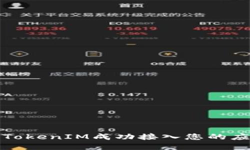 如何将TokenIM成功接入您的应用程序