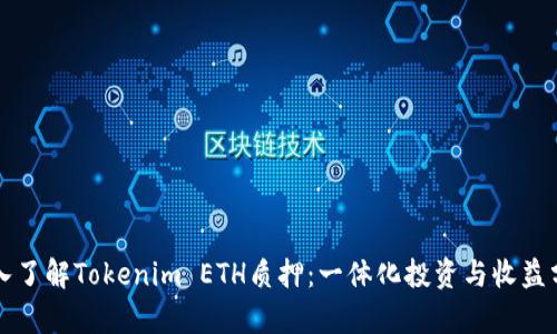 深入了解Tokenim ETH质押：一体化投资与收益分析