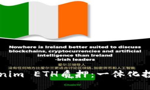 深入了解Tokenim ETH质押：一体化投资与收益分析