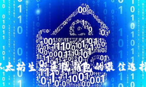  深入探索以太坊生态系统钱包的最佳选择与使用指南