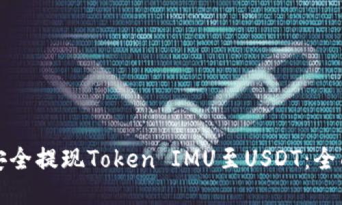 如何安全提现Token IMU至USDT：全面指南