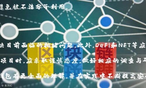 baioti虚拟货币如何安全地对接以太坊钱包：全面指南/baioti
虚拟货币,以太坊钱包,安全对接,区块链技术/guanjianci

在近年来，虚拟货币的兴起，使得越来越多的投资者开始关注这一新兴市场。而作为领先的区块链平台，以太坊及其钱包的使用也逐渐成为行业的重要一环。对于新手来说，尤其在如何进行虚拟货币对接以太坊钱包的问题上，存在不少疑惑。本文将从多个方面深入探讨这一主题，帮助读者全面了解如何安全地将虚拟货币对接以太坊钱包。

一、什么是以太坊钱包？
以太坊钱包是存储、管理和交易以太坊（ETH）及其代币的重要工具。与传统的银行账户类似，以太坊钱包为用户提供了一个安全的环境来保管他们的数字资产。以太坊钱包主要分为以下几类：硬件钱包、软件钱包和在线钱包，每一种都各自具有不同的安全性和使用方便性。

硬件钱包是通过物理设备来存储以太坊，通常被认为是最安全的选择。由于它们不会连接到互联网，这使得黑客很难访问其中的资金。软件钱包则是基于计算机或移动设备的应用程序，虽然使用方便，但相对来说安全性较差。在线钱包通常是由第三方服务提供商管理的，可以随时访问，但也带来了较大的安全隐患。这就需要用户谨慎选择，并采取相应的安全措施。

二、虚拟货币对接以太坊钱包的必要性
通过对接以太坊钱包，用户可以方便地进行虚拟货币交易和管理。例如，大多数ICO（首次代币发行）项目都是基于以太坊区块链进行的，用户想要参与这些项目必须持有ETH作为交易的媒介。此外，许多去中心化金融（DeFi）应用也需要以太坊钱包来委托资产操作，扩大投资机会。因此，对接以太坊钱包，能够帮助用户更好地参与到虚拟货币生态中，享受更便捷和丰富的投资体验。

三、如何安全地对接虚拟货币与以太坊钱包
在进行虚拟货币对接以太坊钱包的过程中，确保安全性至关重要。以下是一些基本步骤，帮助用户安全地进行这一操作：

1. **选择合适的以太坊钱包**：在选择以太坊钱包时，要根据自己的需求选择最合适的类型。硬件钱包适合长期投资；软件钱包适合日常交易；在线钱包则可用于快速转账。但在使用在线钱包时，要特别注意其信誉。

2. **使用强密码和双重认证**：在创建钱包时，要使用复杂且独特的密码，同时启用双重认证（2FA）以增加安全性。这样即使密码被盗，也能增加额外保护。

3. **定期备份和更新钱包**：备份钱包的私钥或助记词，如果设备丢失或损坏，用户仍然可以找回自己的资产。此外，定期更新钱包软件，以防止安全漏洞。

4. **注意网络安全**：在对接钱包时，确保使用安全的网络环境，避免在公共Wi-Fi下进行敏感操作。可以使用VPN来加强安全性。

通过以上措施，用户可以显著降低在对接虚拟货币与以太坊钱包过程中遭受攻击的风险。

四、常见的问题及解答
在虚拟货币对接以太坊钱包的过程中，用户常常会遇到一些问题。下面列举了5个常见问题，并提供详细解答：

问题一：如何选择合适的以太坊钱包？
选择合适的以太坊钱包是确保资金安全和交易便利的第一步。用户首先要明确自己的需求，如果只是进行小额的日常交易，软件钱包可能更为合适；而如果用户打算长期持有资金，硬件钱包就更合适。在选择过程中，可以参考其他用户的评测和可信赖的安全审计报告，同时注意品牌的声誉和以往的安全记录。

此外，还要考虑钱包的用户界面和易用性，确保在使用时不会因为复杂的操作而造成资金的损失。最后，了解不同钱包的费用结构，例如：交易费用、提现费用等，也能帮助用户做出更明智的选择。

问题二：如何确保设备的安全性？
设备的安全性是保证虚拟货币安全的一个重要方面。用户应确保设备安装了最新的操作系统和安全补丁，尤其是钱包应用。使用可靠的防病毒软件，不仅可以避免恶意软件入侵，也能在检测到潜在问题时及时警报。

另外，避免在不熟悉的网站或应用上下载钱包软件，以防止被植入恶意代码。如果使用移动设备，建议开启定位服务和远程擦除功能，以防设备丢失后，信息泄露的风险。

定期检查账户的登录历史和交易记录，及时更改密码，也能有效防止账户被盗。当发现任何异常情况时，用户应立即采取相应的措施，例如暂停交易、冻结账户，或联系钱包服务商获得帮助。

问题三：虚拟货币交易费用如何计算？
交易费用是用户在进行虚拟货币交易时必须考虑的一个重要因素，这不仅影响到交易的成功与否，也关系到整体投资收益。以太坊网络使用“燃料费”（Gas Fees）来衡量交易所需计算资源的费用。用户在进行交易时，需要预先设定愿意支付的Gas价格和Gas限制。

Gas费用通常会受到网络拥堵程度的影响，需求越高，费用也会越高。用户可以通过区块链浏览器查看当前的拥堵情况，以合理设定Gas费用。此外，需要注意的是，钱包服务商可能还会收取额外的服务费用，这在选择钱包时需提前了解清楚，以免后续产生不必要的支出。

最后，用户应该合理安排交易时机。例如，在网络负载较低的时段进行交易，可以显著降低费用。

问题四：如何应对黑客攻击？
虚拟货币的高回报也伴随着高风险，黑客攻击的事件时有发生，因此用户应时刻保持警惕。首先，用户在进行虚拟货币交易时，应尽量选择信誉良好的平台并使用认证钱包，避免在网络上暴露个人信息。对于资金量较大的用户，建议将大部分资金存储在硬件钱包中，而将少部分资金放在日常交易的钱包内。

此外，用户应定期检查电子邮件和社交媒体帐户，以防止社交工程攻击等其他形式的诈骗。在使用社交媒体或论坛时，要小心与他人分享自己的钱包地址或交易信息，避免被不法分子利用。

最后，一旦发现自己的资产遭遇攻击，应立即联系钱包服务商或交易所，及时冻结账户并采取其他保护措施。同时，要收集相关证据，以便后续追踪和维权。

问题五：未来以太坊的发展趋势是什么？
以太坊作为一项不断发展和演变的技术，其未来趋势备受关注。随着以太坊2.0的推出，网络将逐渐过渡到权益证明（PoS）机制，这将大幅提升网络速度和处理能力，解决目前面临的拥堵问题。此外，DeFi和NFT等应用的蓬勃发展，也使以太坊网络的使用场景愈加丰富多样。

未来，随着用户对透明、去中心化的金融需求不断增加，以太坊将进一步巩固其在区块链领域的领先地位。同时，生态中将不断涌现新的项目和应用，用户在参与这些新项目时，应采取谨慎态度，做好相应的调查与研究，以降低投资风险。

总之，安全地对接虚拟货币与以太坊钱包，既能确保用户的资产安全，也能为用户打开更广泛的投资机会。希望通过本文的详细讲解，读者能够对虚拟货币对接以太坊钱包有更全面的理解，并在实践中不断提高安全意识和应对能力。