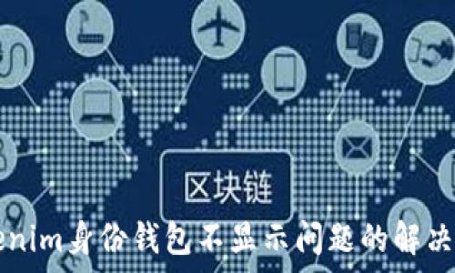 جارة
  Tokenim身份钱包不显示问题的解决与解析