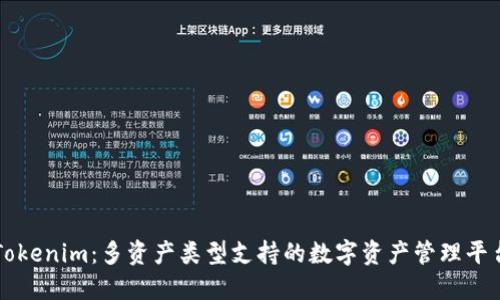 Tokenim：多资产类型支持的数字资产管理平台