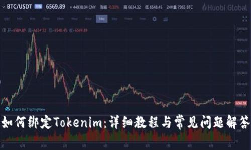 如何绑定Tokenim：详细教程与常见问题解答