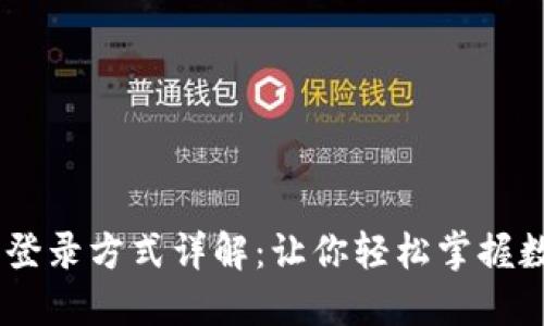 USDT钱包的登录方式详解：让你轻松掌握数字资产管理