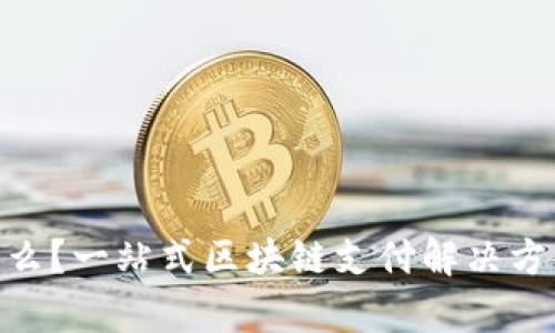 Tokenim是什么？一站式区块链支付解决方案的全面解析