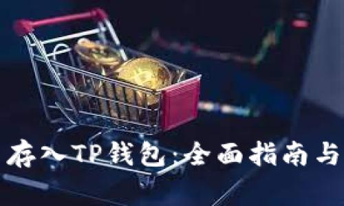 如何将狗狗币存入TP钱包：全面指南与常见问题解答