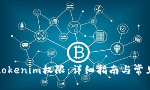 如何修改tokenim权限：详细指南与常见问题解答