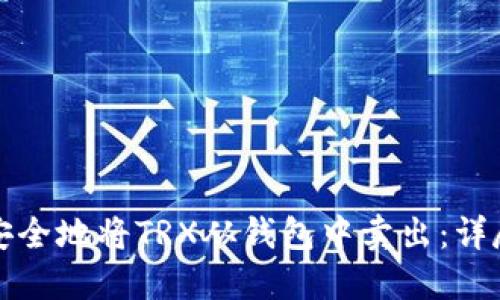 如何安全地将TRX从钱包中卖出：详尽指南