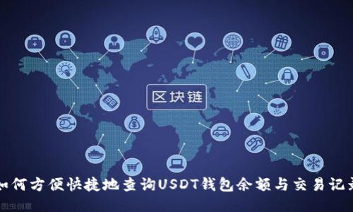 如何方便快捷地查询USDT钱包余额与交易记录
