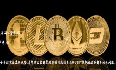   如何查看币安USDT钱包地址：详细指南 /  guanji