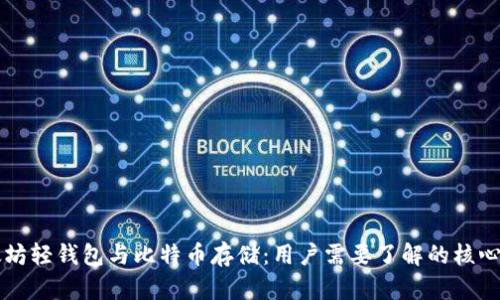 以太坊轻钱包与比特币存储：用户需要了解的核心知识