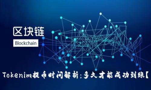 Tokenim提币时间解析：多久才能成功到账？
