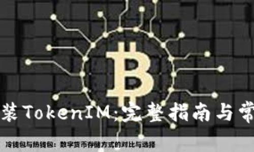 如何直接安装TokenIM：完整指南与常见问题解答