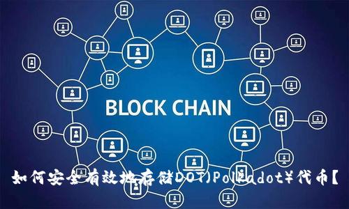 如何安全有效地存储DOT（Polkadot）代币？