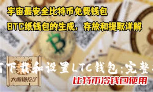 如何下载和设置LTC钱包：完整指南
