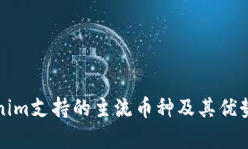 Tokenim支持的主流币种及其优势分析