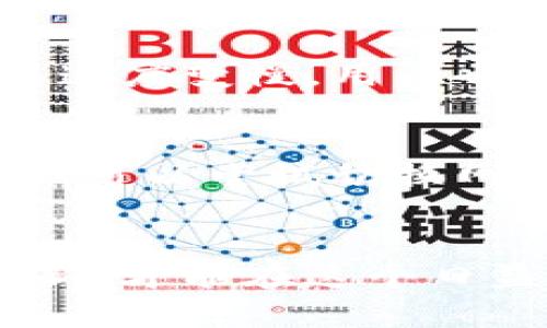   比特币钱包手机存币方法详解: 简易步骤与实用技巧 / 
 guanjianci 比特币钱包, 手机存币方法, 加密货币, 数字钱包 /guanjianci 

引言
随着加密货币的普及，特别是比特币的快速增长，越来越多的人开始意识到数字资产的价值。因此，学习如何安全有效地使用比特币钱包进行手机存币显得尤为重要。比特币钱包是存储比特币和管理交易的数字工具，手机钱包则为用户提供了更为便捷的管理方式。在本篇文章中，我们将详细介绍比特币钱包的类型、手机存币的方法、使用中的注意事项及相关实用技巧。

比特币钱包的类型
在进行手机存币前，我们首先需要了解比特币钱包的不同类型。总体来说，比特币钱包可以分为以下几类：
1. **热钱包**：这类钱包连接到互联网，便于快速进行交易。手机钱包大多数属于热钱包。这种钱包使用方便，但由于其在线性质，安全性相对较低。用户在选择热钱包时应谨慎，确保选择信誉良好的应用。
2. **冷钱包**：与热钱包相对，冷钱包不连接到互联网，可以大幅度提升安全性。这些钱包如硬件钱包、纸钱包等，适合存储长期不需要动用的数字资产。尽管它们的使用不如热钱包方便，但对于需要保护大量比特币的用户来说，冷钱包是更安全的选择。
3. **桌面钱包**：这种钱包安装在电脑上的软件，需要定期更新。桌面钱包的安全性和热钱包相似，但比起手机钱包，操作起来稍显复杂。一些用户会选择将桌面钱包和手机钱包结合使用，以便于交易与安全性之间的平衡。
4. **在线钱包**：类似于热钱包，但由第三方托管。用户只需在网页上注册，便可以存取和交易比特币。这种钱包适合不太熟悉技术的用户，但由于其托管特性，安全性存在隐患，尤其是防止黑客攻击。

手机存币的方法
现在我们已经了解了比特币钱包的基本类型，接下来将具体讲解如何通过手机存币。以下是基本步骤：
1. **选择合适的比特币钱包应用**：根据自己的需求，选择热钱包类型的手机应用。市面上常用的比特币钱包包括Coinbase、Blockchain.com、Exodus等。确保从官方渠道下载，并检查用户评价和评分。
2. **注册和设置你的钱包**：下载应用后，按照提示完成注册。这通常需要提供邮箱地址和设置密码。某些应用还会要求进行身份验证。
3. **备份你的钱包**：创建钱包后，应用会提供一个恢复助记词（通常由12个英文单词组成）。务必妥善保存这些单词，切勿共用。丢失助记词将导致无法恢复钱包里的资产。
4. **接收比特币**：为了存币，你需要生成钱包的接收地址。大多数钱包会在首页直接显示这个地址，用户可以复制并发送给打款方，或者生成二维码供他人扫描。
5. **发送比特币到手机钱包**：一旦获取了接收地址，可以通过其他钱包发送比特币。在发送时，确保输入正确的地址，因为区块链交易是不可逆的。

安全性注意事项
在手机存币过程中，安全性是用户最为关注的问题。以下是一些保护比特币钱包的实用措施：
1. **使用复杂密码**：确保用户设置一个足够复杂的密码，包含字母、数字和特殊符号。这能够增加黑客破解的难度。
2. **启用双重验证**：如果钱包提供双重验证功能，请务必启用。通过这种方式，即使有人获取了你的密码，他们仍需要第二步的验证来访问钱包。
3. **定期更新应用**：不要忽视软件的更新。及时更新能够修复潜在的安全漏洞，保障用户的资产安全。
4. **保持设备安全**：确保手机本身的安全性，定期扫描病毒，安装官方应用，避免下载不明应用。此外，也要安装安全软件，设置好设备锁以防止他人随意访问。
5. **谨慎使用公共Wifi**：在公共Wifi环境下，尽量避免进行钱包交易。可以使用VPN，以提高数据传输的安全性，保护用户敏感信息。

相关问题讨论
接下来，本文将针对比特币钱包和手机存币的一些常见问题进行详细解答。

问题1: 比特币钱包是否安全？
在讨论比特币钱包的安全性时，必须强调钱包的类型、技术实现、用户操作和安全意识。首先，热钱包虽然便捷，但因其在线特性，更易受到黑客攻击，因此在存储大量比特币时，不推荐完全依靠热钱包。相对而言，冷钱包如硬件钱包则提供了更高的安全保障。其次，用户自身的安全习惯也是决定钱包安全性的关键因素。设置强密码、启用双重验证等都是保护钱包的重要手段。
另外还需关注钱包服务商的信誉，选择知名、评价良好的应用，并关注是否定期更新以修复潜在漏洞。最终，用户应当保持警惕，定期备份助记词及交易记录，以便必要时找回资产。

问题2: 如何选择适合自己的比特币钱包？
选择合适的比特币钱包需考虑多个因素。首先，要明确自己的用途，例如是频繁交易还是长期持有。若频繁交易，热钱包如手机钱包则是不错的选择，而若是长期持有，则冷钱包更为合适。其次，用户需检查钱包的安全性，包括是否支持双重验证及密码保护等功能。此外，用户的技术水平也会影响选择，一些桌面钱包虽然安全但操作复杂，适合有一定技术基础的用户。简单易用的热钱包更适合普通用户。最后，也可以借助其他用户的评价和建议，综合评估后选择适合的比特币钱包。

问题3: 如何保证手机钱包的安全？
提升手机钱包安全可从多个方面入手。用户需选用复杂且独特的密码，避免使用与其他账户相同的密码。其次，启用双重验证功能，增加额外的安全保障，无论是短信验证还是使用身份验证器应用。更新手机及应用软件至最新版本，及时修复安全漏洞。此外，监控设备安全，定期扫描以防病毒与木马，这些都是保障钱包安全的有效方法。特别要注意的是，在公共环境下避免进行比特币交易，以降低被窃窃听的风险。

问题4: 转账比特币时应注意什么？
转账比特币涉及多项细节，用户在进行转账时必须确保接收地址无误，因为区块链交易是不可撤销的，其一旦发送便无法逆转。务必要核对地址，避免拼写错误或选择错误的地址。此外，要注意转账费用，一些钱包提供了自定义费用，过低的手续费可能导致交易速度变慢。用户也要关注当前网络的交易繁忙情况，选择合适的时机进行交易，确保资金能迅速到账。最后，保持警觉，不要轻易相信陌生人的交易请求。

问题5: 手机比特币钱包的常见问题与解决方案
手机比特币钱包在使用过程中，用户可能会遭遇多种常见问题。首先是无法接收比特币，可以检查接收地址是否正确，网络是否畅通，必要时重启应用。其次是交易未能成功，通常是由于网络拥堵或手续费过低，此时可尝试增加手续费或查询交易状态。连接问题，可以尝试切换网络或重启手机，如果依旧无效，建议联系钱包客服。同时，钱包崩溃或无法启动时可进行卸载再重装的操作，备份好助记词后，重新安装时可恢复原来的资产。最后，用户若有丢失助记词的情况，应该立即停止使用该钱包，寻求专业技术支持来寻找其他解决方案。

总结
比特币钱包在如今的网络时代扮演着至关重要的角色。掌握正确的手机存币方法和保护措施，将帮助用户更加安全、便捷地管理自己的数字资产。在选择 wallet时，用户需根据个人需求及习惯进行选择，了解钱包的优势和限制。同样，保持警觉、定期备份及更新，才能在这个日益发展的加密货币环境中保障资产安全。希望通过本文的全面介绍，能够帮助大家更好地理解和使用比特币钱包，开启数字货币的新旅程。