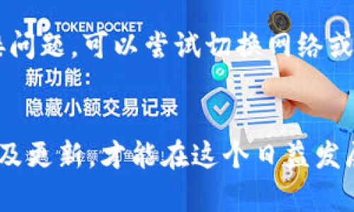   比特币钱包手机存币方法详解: 简易步骤与实用技巧 / 
 guanjianci 比特币钱包, 手机存币方法, 加密货币, 数字钱包 /guanjianci 

引言
随着加密货币的普及，特别是比特币的快速增长，越来越多的人开始意识到数字资产的价值。因此，学习如何安全有效地使用比特币钱包进行手机存币显得尤为重要。比特币钱包是存储比特币和管理交易的数字工具，手机钱包则为用户提供了更为便捷的管理方式。在本篇文章中，我们将详细介绍比特币钱包的类型、手机存币的方法、使用中的注意事项及相关实用技巧。

比特币钱包的类型
在进行手机存币前，我们首先需要了解比特币钱包的不同类型。总体来说，比特币钱包可以分为以下几类：
1. **热钱包**：这类钱包连接到互联网，便于快速进行交易。手机钱包大多数属于热钱包。这种钱包使用方便，但由于其在线性质，安全性相对较低。用户在选择热钱包时应谨慎，确保选择信誉良好的应用。
2. **冷钱包**：与热钱包相对，冷钱包不连接到互联网，可以大幅度提升安全性。这些钱包如硬件钱包、纸钱包等，适合存储长期不需要动用的数字资产。尽管它们的使用不如热钱包方便，但对于需要保护大量比特币的用户来说，冷钱包是更安全的选择。
3. **桌面钱包**：这种钱包安装在电脑上的软件，需要定期更新。桌面钱包的安全性和热钱包相似，但比起手机钱包，操作起来稍显复杂。一些用户会选择将桌面钱包和手机钱包结合使用，以便于交易与安全性之间的平衡。
4. **在线钱包**：类似于热钱包，但由第三方托管。用户只需在网页上注册，便可以存取和交易比特币。这种钱包适合不太熟悉技术的用户，但由于其托管特性，安全性存在隐患，尤其是防止黑客攻击。

手机存币的方法
现在我们已经了解了比特币钱包的基本类型，接下来将具体讲解如何通过手机存币。以下是基本步骤：
1. **选择合适的比特币钱包应用**：根据自己的需求，选择热钱包类型的手机应用。市面上常用的比特币钱包包括Coinbase、Blockchain.com、Exodus等。确保从官方渠道下载，并检查用户评价和评分。
2. **注册和设置你的钱包**：下载应用后，按照提示完成注册。这通常需要提供邮箱地址和设置密码。某些应用还会要求进行身份验证。
3. **备份你的钱包**：创建钱包后，应用会提供一个恢复助记词（通常由12个英文单词组成）。务必妥善保存这些单词，切勿共用。丢失助记词将导致无法恢复钱包里的资产。
4. **接收比特币**：为了存币，你需要生成钱包的接收地址。大多数钱包会在首页直接显示这个地址，用户可以复制并发送给打款方，或者生成二维码供他人扫描。
5. **发送比特币到手机钱包**：一旦获取了接收地址，可以通过其他钱包发送比特币。在发送时，确保输入正确的地址，因为区块链交易是不可逆的。

安全性注意事项
在手机存币过程中，安全性是用户最为关注的问题。以下是一些保护比特币钱包的实用措施：
1. **使用复杂密码**：确保用户设置一个足够复杂的密码，包含字母、数字和特殊符号。这能够增加黑客破解的难度。
2. **启用双重验证**：如果钱包提供双重验证功能，请务必启用。通过这种方式，即使有人获取了你的密码，他们仍需要第二步的验证来访问钱包。
3. **定期更新应用**：不要忽视软件的更新。及时更新能够修复潜在的安全漏洞，保障用户的资产安全。
4. **保持设备安全**：确保手机本身的安全性，定期扫描病毒，安装官方应用，避免下载不明应用。此外，也要安装安全软件，设置好设备锁以防止他人随意访问。
5. **谨慎使用公共Wifi**：在公共Wifi环境下，尽量避免进行钱包交易。可以使用VPN，以提高数据传输的安全性，保护用户敏感信息。

相关问题讨论
接下来，本文将针对比特币钱包和手机存币的一些常见问题进行详细解答。

问题1: 比特币钱包是否安全？
在讨论比特币钱包的安全性时，必须强调钱包的类型、技术实现、用户操作和安全意识。首先，热钱包虽然便捷，但因其在线特性，更易受到黑客攻击，因此在存储大量比特币时，不推荐完全依靠热钱包。相对而言，冷钱包如硬件钱包则提供了更高的安全保障。其次，用户自身的安全习惯也是决定钱包安全性的关键因素。设置强密码、启用双重验证等都是保护钱包的重要手段。
另外还需关注钱包服务商的信誉，选择知名、评价良好的应用，并关注是否定期更新以修复潜在漏洞。最终，用户应当保持警惕，定期备份助记词及交易记录，以便必要时找回资产。

问题2: 如何选择适合自己的比特币钱包？
选择合适的比特币钱包需考虑多个因素。首先，要明确自己的用途，例如是频繁交易还是长期持有。若频繁交易，热钱包如手机钱包则是不错的选择，而若是长期持有，则冷钱包更为合适。其次，用户需检查钱包的安全性，包括是否支持双重验证及密码保护等功能。此外，用户的技术水平也会影响选择，一些桌面钱包虽然安全但操作复杂，适合有一定技术基础的用户。简单易用的热钱包更适合普通用户。最后，也可以借助其他用户的评价和建议，综合评估后选择适合的比特币钱包。

问题3: 如何保证手机钱包的安全？
提升手机钱包安全可从多个方面入手。用户需选用复杂且独特的密码，避免使用与其他账户相同的密码。其次，启用双重验证功能，增加额外的安全保障，无论是短信验证还是使用身份验证器应用。更新手机及应用软件至最新版本，及时修复安全漏洞。此外，监控设备安全，定期扫描以防病毒与木马，这些都是保障钱包安全的有效方法。特别要注意的是，在公共环境下避免进行比特币交易，以降低被窃窃听的风险。

问题4: 转账比特币时应注意什么？
转账比特币涉及多项细节，用户在进行转账时必须确保接收地址无误，因为区块链交易是不可撤销的，其一旦发送便无法逆转。务必要核对地址，避免拼写错误或选择错误的地址。此外，要注意转账费用，一些钱包提供了自定义费用，过低的手续费可能导致交易速度变慢。用户也要关注当前网络的交易繁忙情况，选择合适的时机进行交易，确保资金能迅速到账。最后，保持警觉，不要轻易相信陌生人的交易请求。

问题5: 手机比特币钱包的常见问题与解决方案
手机比特币钱包在使用过程中，用户可能会遭遇多种常见问题。首先是无法接收比特币，可以检查接收地址是否正确，网络是否畅通，必要时重启应用。其次是交易未能成功，通常是由于网络拥堵或手续费过低，此时可尝试增加手续费或查询交易状态。连接问题，可以尝试切换网络或重启手机，如果依旧无效，建议联系钱包客服。同时，钱包崩溃或无法启动时可进行卸载再重装的操作，备份好助记词后，重新安装时可恢复原来的资产。最后，用户若有丢失助记词的情况，应该立即停止使用该钱包，寻求专业技术支持来寻找其他解决方案。

总结
比特币钱包在如今的网络时代扮演着至关重要的角色。掌握正确的手机存币方法和保护措施，将帮助用户更加安全、便捷地管理自己的数字资产。在选择 wallet时，用户需根据个人需求及习惯进行选择，了解钱包的优势和限制。同样，保持警觉、定期备份及更新，才能在这个日益发展的加密货币环境中保障资产安全。希望通过本文的全面介绍，能够帮助大家更好地理解和使用比特币钱包，开启数字货币的新旅程。