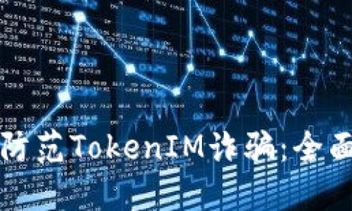如何防范TokenIM诈骗：全面指南