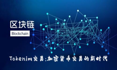 Tokenim交易：加密货币交易的新时代