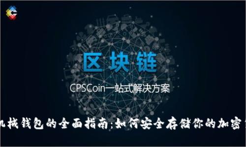 比特币机械钱包的全面指南：如何安全存储你的加密货币资产