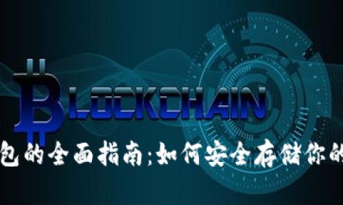 比特币机械钱包的全面指南：如何安全存储你的加密货币资产