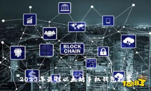 2023年最佳以太坊手机钱包推荐