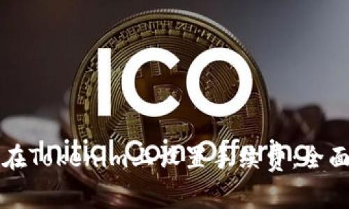 如何在Tokenim上设置手续费：全面指南